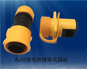RJ45信号自锁弯式插座